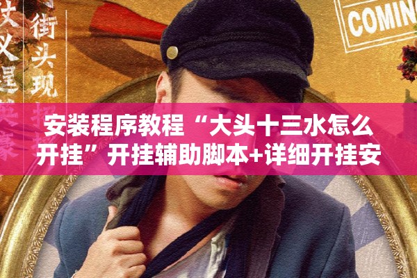安装程序教程“大头十三水怎么开挂”开挂辅助脚本+详细开挂安装教程