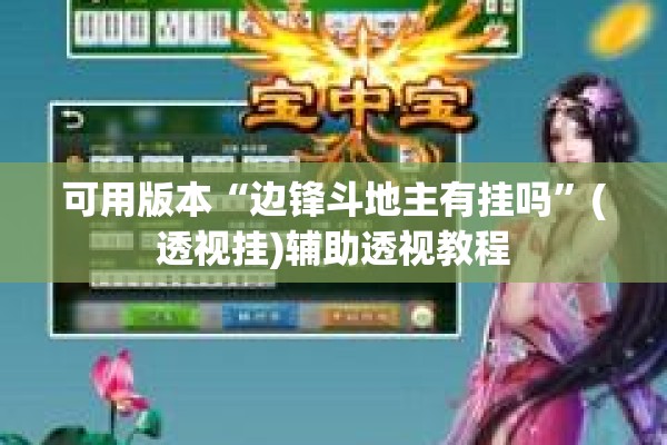 可用版本“边锋斗地主有挂吗	”(透视挂)辅助透视教程
