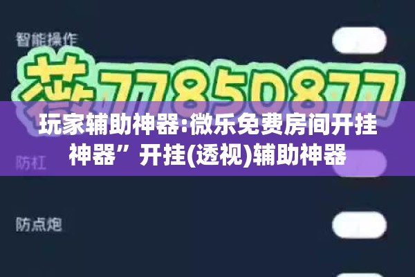 玩家辅助神器:微乐免费房间开挂神器	”开挂(透视)辅助神器