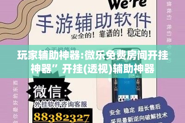 玩家辅助神器:微乐免费房间开挂神器”开挂(透视)辅助神器