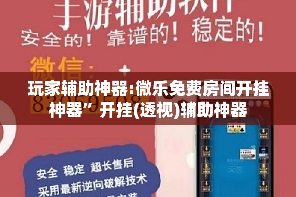 玩家辅助神器:微乐免费房间开挂神器”开挂(透视)辅助神器