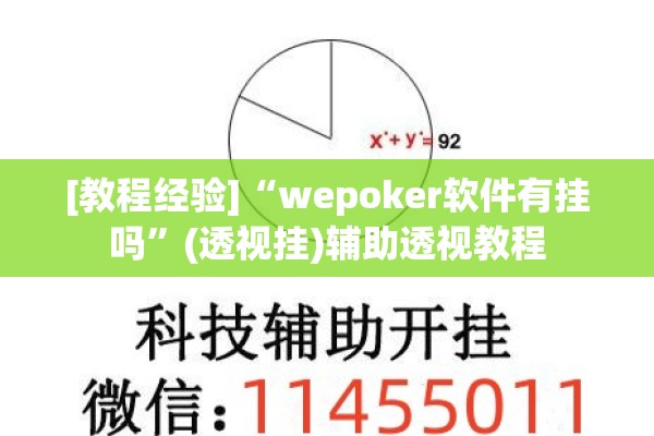 [教程经验]“wepoker软件有挂吗	”(透视挂)辅助透视教程