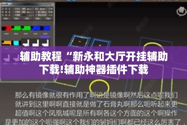 辅助教程“新永和大厅开挂辅助下载!辅助神器插件下载 辅助教程“新永和大厅开挂辅助下载!辅助神器插件下载