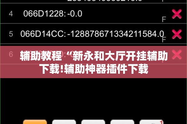 辅助教程“新永和大厅开挂辅助下载!辅助神器插件下载 辅助教程“新永和大厅开挂辅助下载!辅助神器插件下载