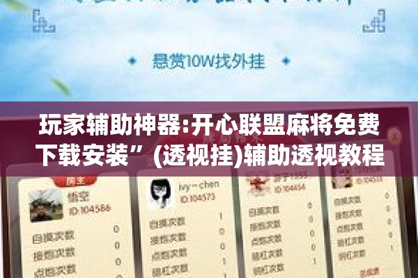 玩家辅助神器:开心联盟麻将免费下载安装	”(透视挂)辅助透视教程