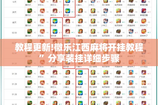 教程更新!微乐江西麻将开挂教程	”分享装挂详细步骤