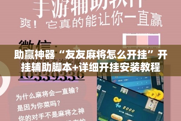 助赢神器“友友麻将怎么开挂	”开挂辅助脚本+详细开挂安装教程