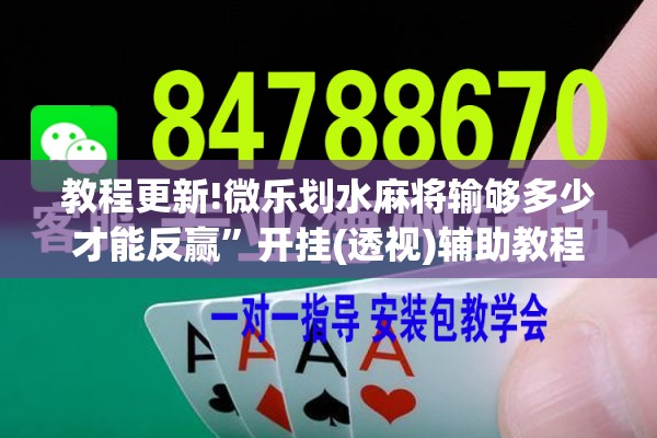 教程更新!微乐划水麻将输够多少才能反赢”开挂(透视)辅助教程