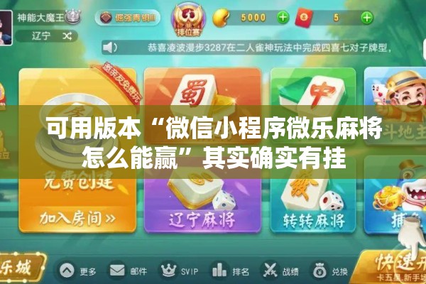 可用版本“微信小程序微乐麻将怎么能赢	”其实确实有挂