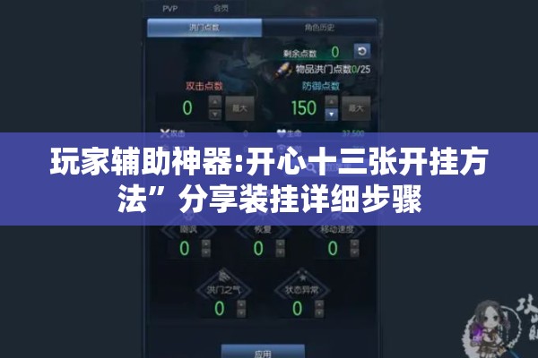 玩家辅助神器:开心十三张开挂方法	”分享装挂详细步骤