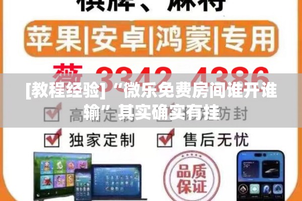 [教程经验]“微乐免费房间谁开谁输”其实确实有挂