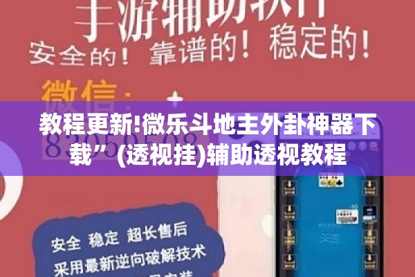 教程更新!微乐斗地主外卦神器下载	”(透视挂)辅助透视教程