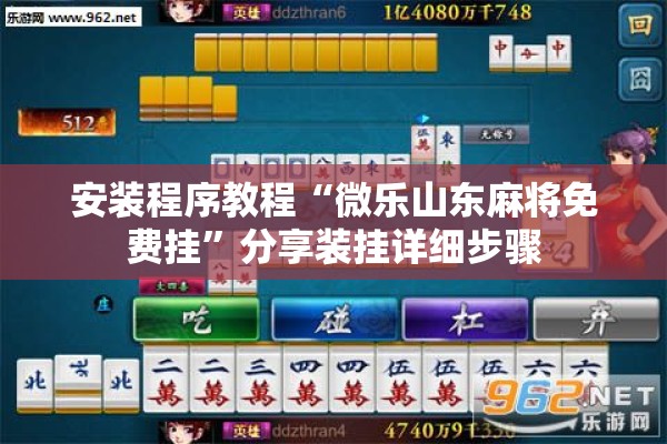 安装程序教程“微乐山东麻将免费挂”分享装挂详细步骤