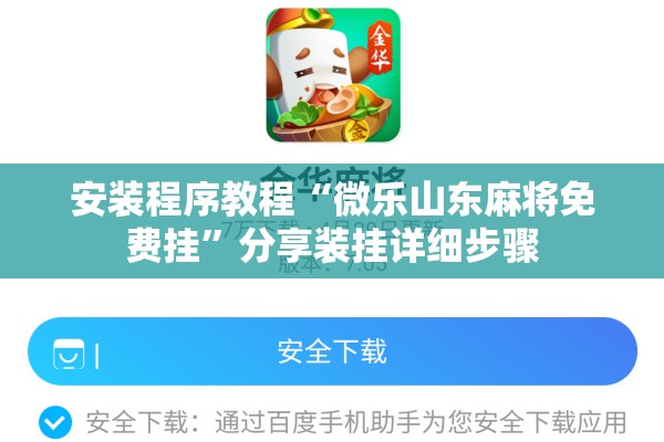安装程序教程“微乐山东麻将免费挂”分享装挂详细步骤