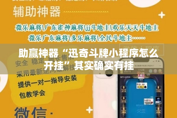助赢神器“迅奇斗牌小程序怎么开挂”其实确实有挂