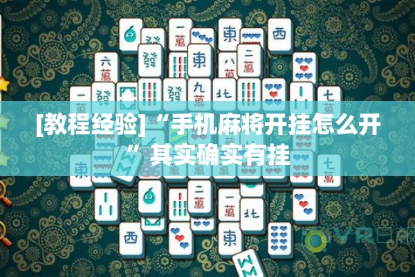[教程经验]“手机麻将开挂怎么开”其实确实有挂