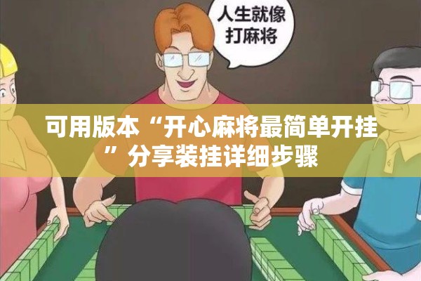 可用版本“开心麻将最简单开挂	”分享装挂详细步骤