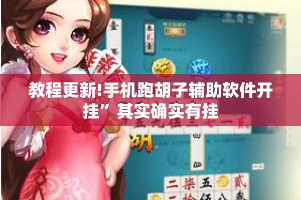 教程更新!手机跑胡子辅助软件开挂	”其实确实有挂