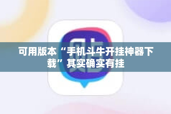 可用版本“手机斗牛开挂神器下载”其实确实有挂