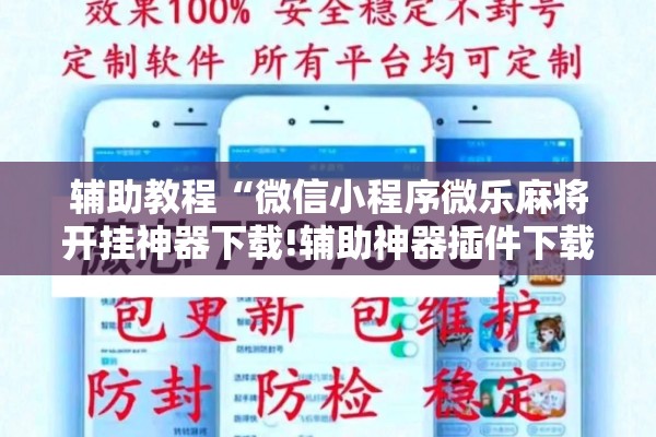 辅助教程“微信小程序微乐麻将开挂神器下载!辅助神器插件下载