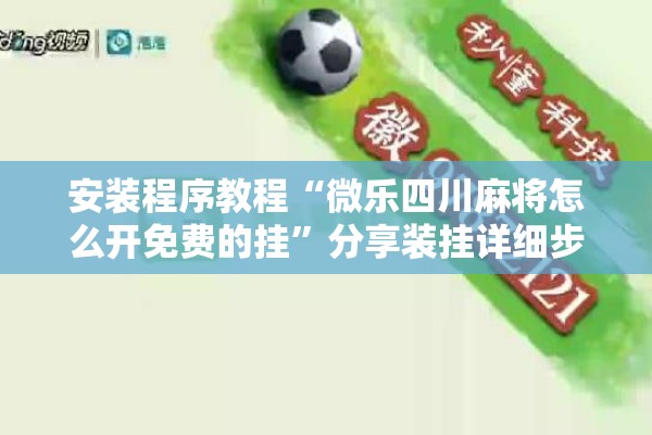 安装程序教程“微乐四川麻将怎么开免费的挂”分享装挂详细步骤