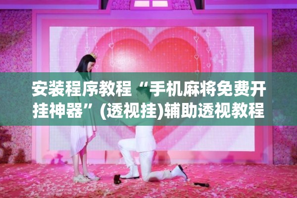 安装程序教程“手机麻将免费开挂神器”(透视挂)辅助透视教程