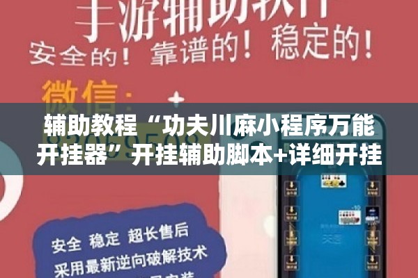 辅助教程“功夫川麻小程序万能开挂器	”开挂辅助脚本+详细开挂安装教程