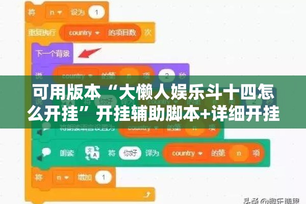 可用版本“大懒人娱乐斗十四怎么开挂”开挂辅助脚本+详细开挂安装教程