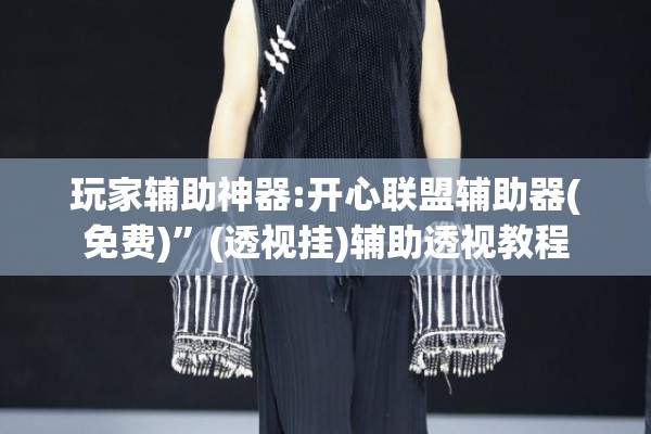 玩家辅助神器:开心联盟辅助器(免费)”(透视挂)辅助透视教程