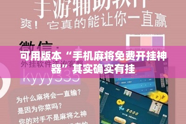 可用版本“手机麻将免费开挂神器”其实确实有挂