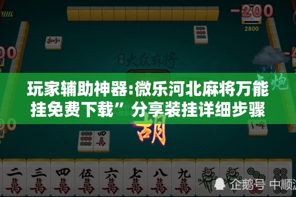 玩家辅助神器:微乐河北麻将万能挂免费下载”分享装挂详细步骤