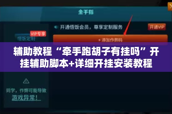 辅助教程“牵手跑胡子有挂吗”开挂辅助脚本+详细开挂安装教程