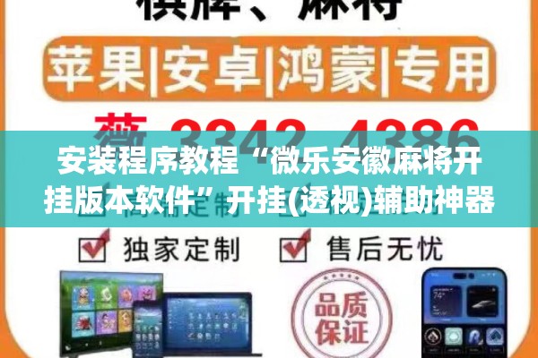 安装程序教程“微乐安徽麻将开挂版本软件	”开挂(透视)辅助神器