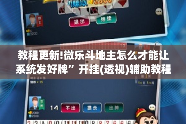 教程更新!微乐斗地主怎么才能让系统发好牌”开挂(透视)辅助教程