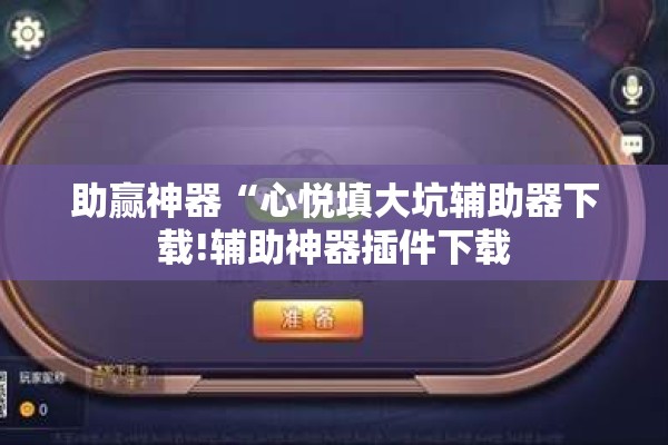 助赢神器“心悦填大坑辅助器下载!辅助神器插件下载 助赢神器“心悦填大坑辅助器下载!辅助神器插件下载