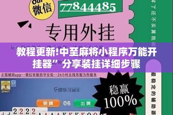 教程更新!中至麻将小程序万能开挂器”分享装挂详细步骤