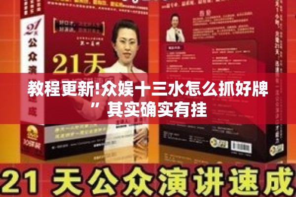 教程更新!众娱十三水怎么抓好牌”其实确实有挂