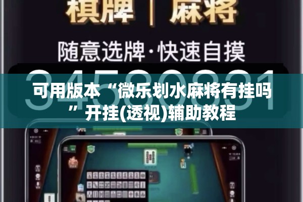 可用版本“微乐划水麻将有挂吗	”开挂(透视)辅助教程