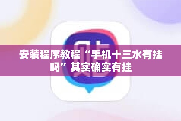 安装程序教程“手机十三水有挂吗”其实确实有挂