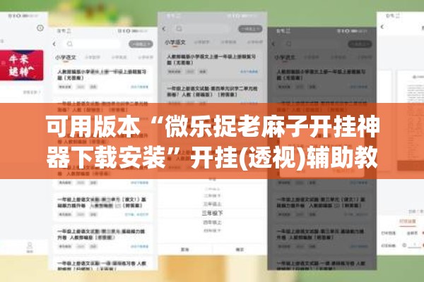 可用版本“微乐捉老麻子开挂神器下载安装	”开挂(透视)辅助教程