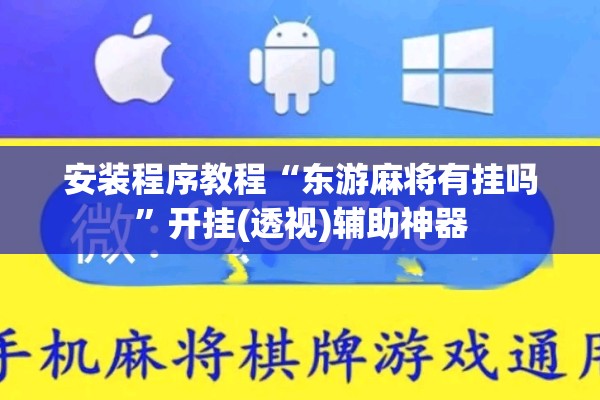 安装程序教程“东游麻将有挂吗”开挂(透视)辅助神器