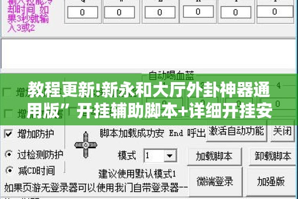 教程更新!新永和大厅外卦神器通用版	”开挂辅助脚本+详细开挂安装教程