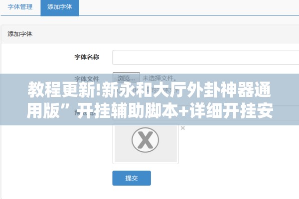 教程更新!新永和大厅外卦神器通用版”开挂辅助脚本+详细开挂安装教程