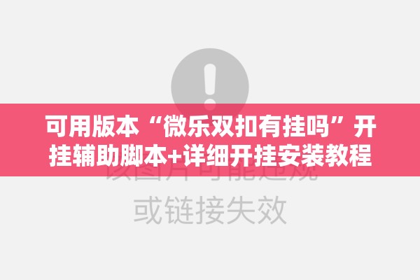 可用版本“微乐双扣有挂吗”开挂辅助脚本+详细开挂安装教程