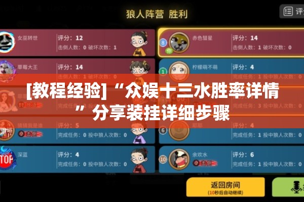 [教程经验]“众娱十三水胜率详情	”分享装挂详细步骤