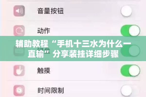 辅助教程“手机十三水为什么一直输”分享装挂详细步骤
