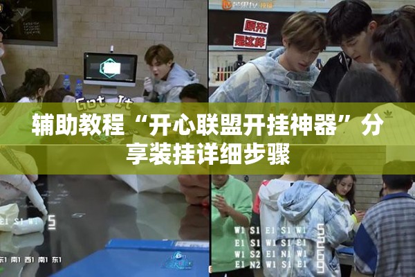 辅助教程“开心联盟开挂神器	”分享装挂详细步骤