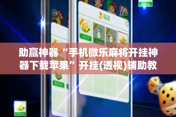 助赢神器“手机微乐麻将开挂神器下载苹果”开挂(透视)辅助教程