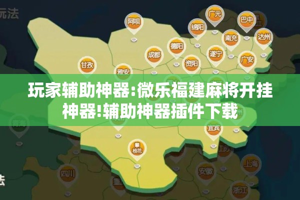 玩家辅助神器:微乐福建麻将开挂神器!辅助神器插件下载 玩家辅助神器:微乐福建麻将开挂神器!辅助神器插件下载