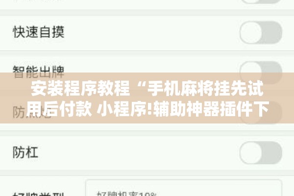 安装程序教程“手机麻将挂先试用后付款 小程序!辅助神器插件下载